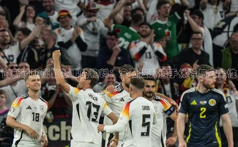 创新运动康复赛事的物料：全面提升选手体验与安全性