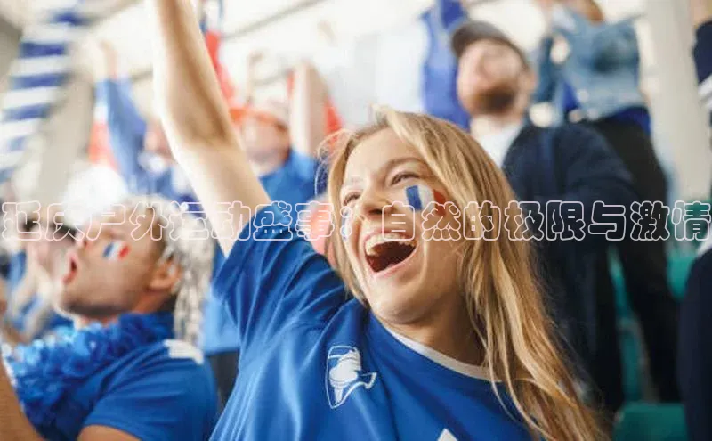 延庆户外运动盛事：自然的极限与激情