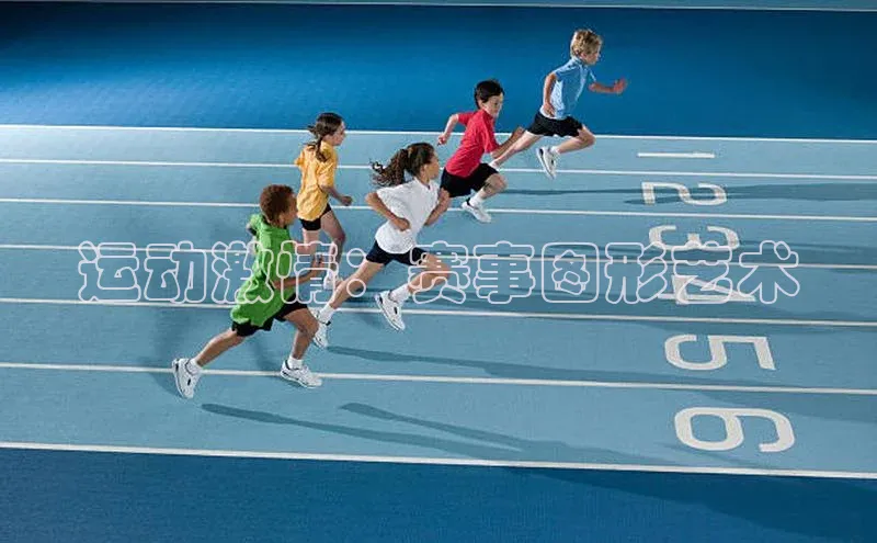 运动激情：赛事图形艺术