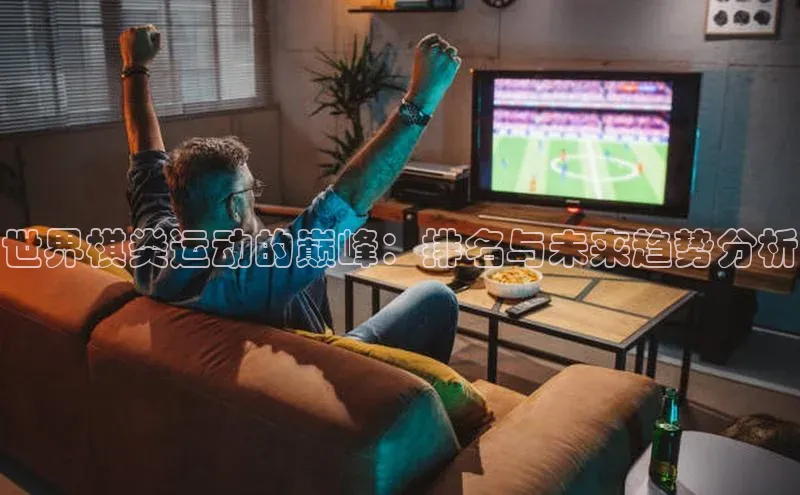 世界棋类运动的巅峰：排名与未来趋势分析