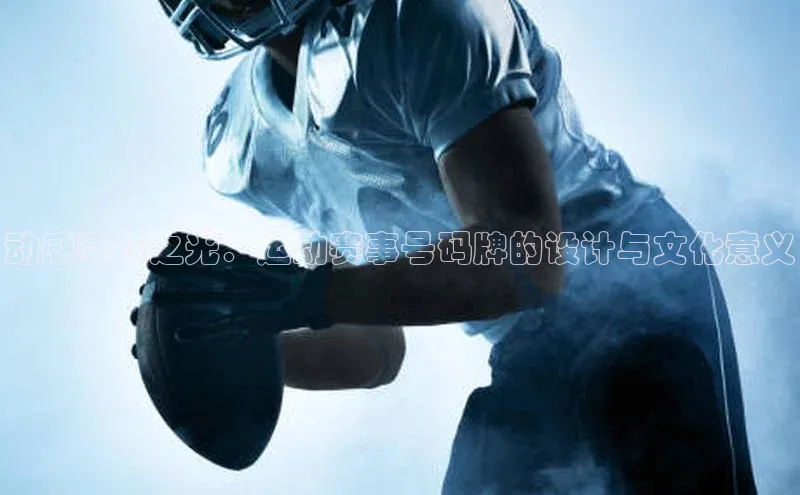 动感赛场之光：运动赛事号码牌的设计与文化意义