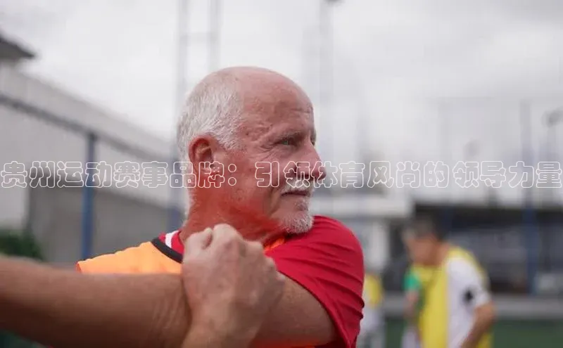 贵州运动赛事品牌：引领体育风尚的领导力量