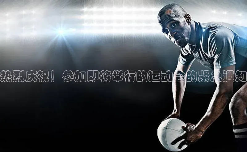 热烈庆祝！参加即将举行的运动会的紧急通知