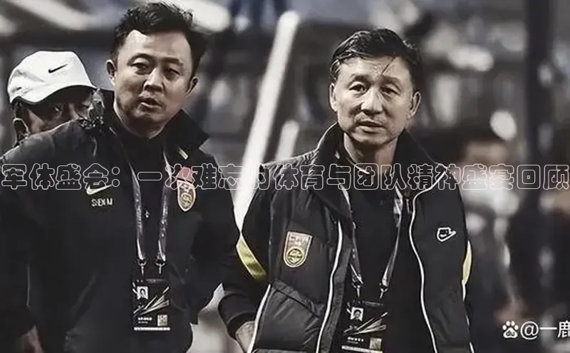 军体盛会：一次难忘的体育与团队精神盛宴回顾