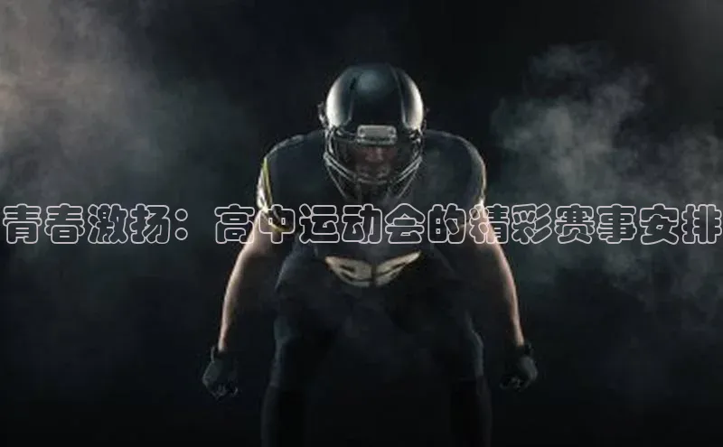 青春激扬：高中运动会的精彩赛事安排