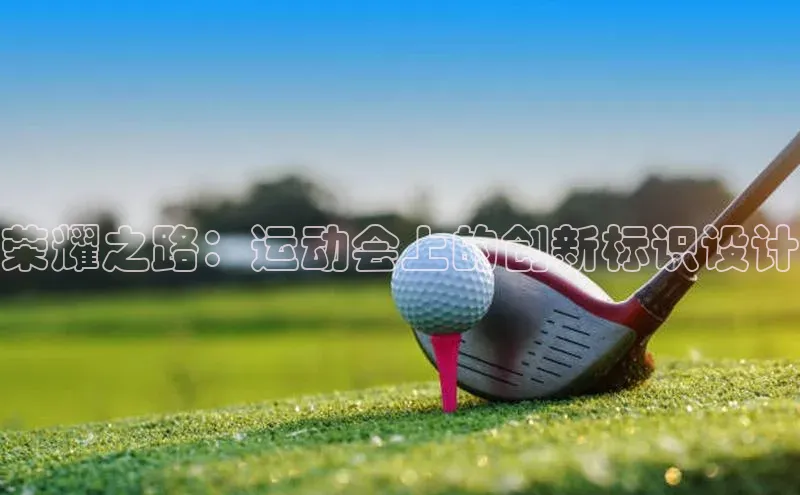 荣耀之路：运动会上的创新标识设计