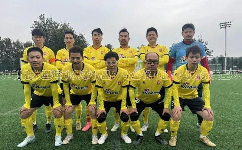 定制化大型运动赛事礼品：专业代工服务助力完美呈现