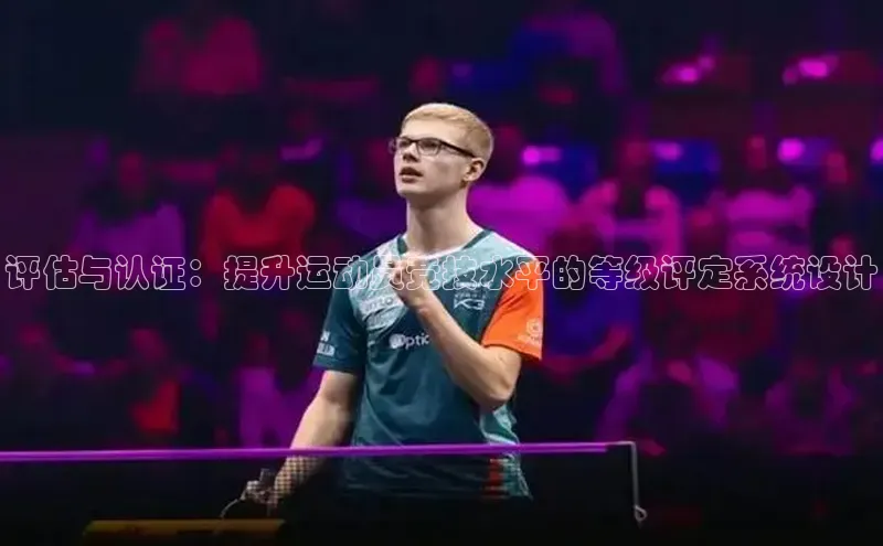 评估与认证：提升运动员竞技水平的等级评定系统设计