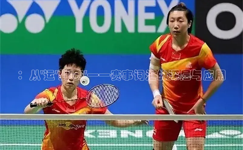 ：从\'运\'到\'赛\'——赛事词汇的深层与应用
