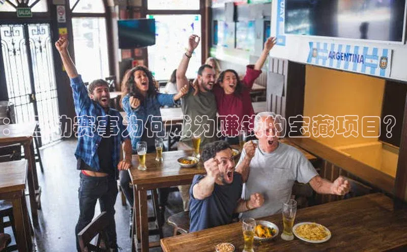 ：运动赛事为何成为赚钱的宝藏项目？